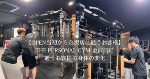 【金沢店OPENから通ってくださる30代男性のお客様の変化】運動が苦手だった男性が筋トレが楽しいと思えるように！
