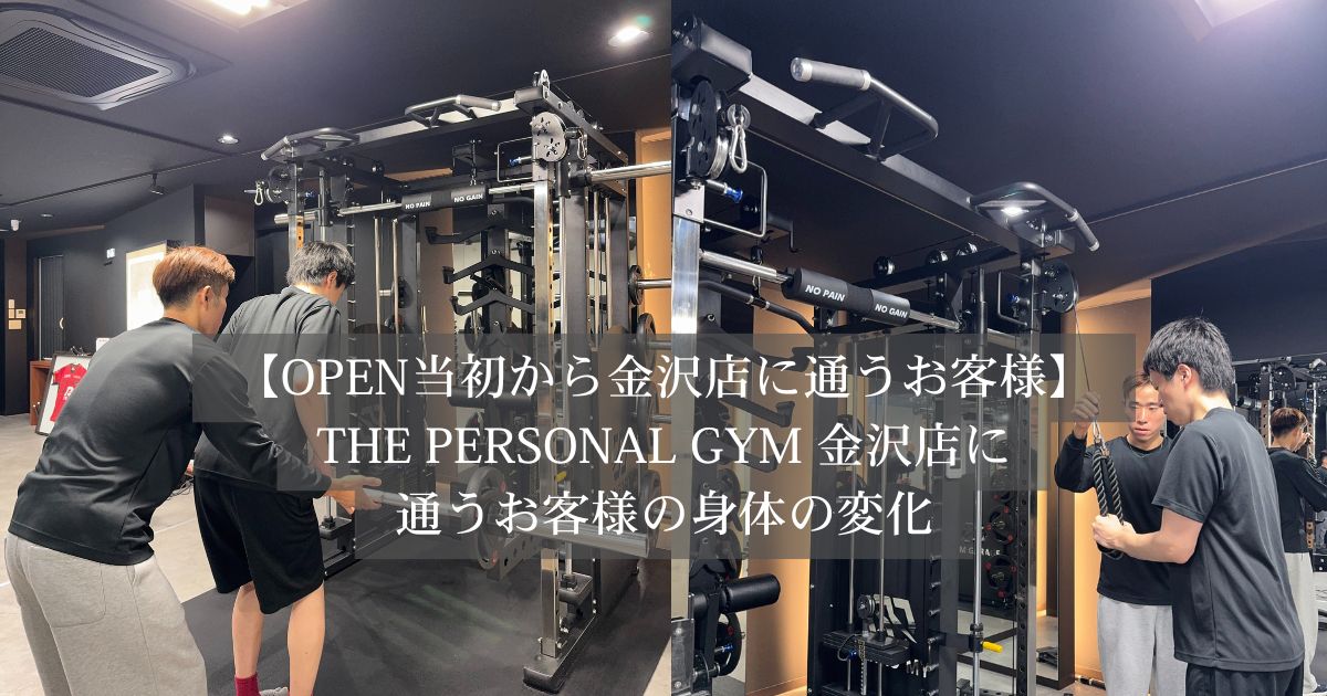 【金沢店OPENから通ってくださる30代男性のお客様の変化】運動が苦手だった男性が筋トレが楽しいと思えるように！