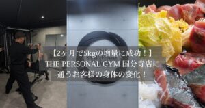 【2ヶ月で＋5.8kgの増量に成功！】THE PERSONAL GYM 国分寺店Rさんの筋肉量アップの軌跡と食事内容