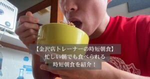 【パーソナルトレーナーの時短朝食】忙しい朝でも食べられる！金沢店トレーナー二塚が実践する時短朝食