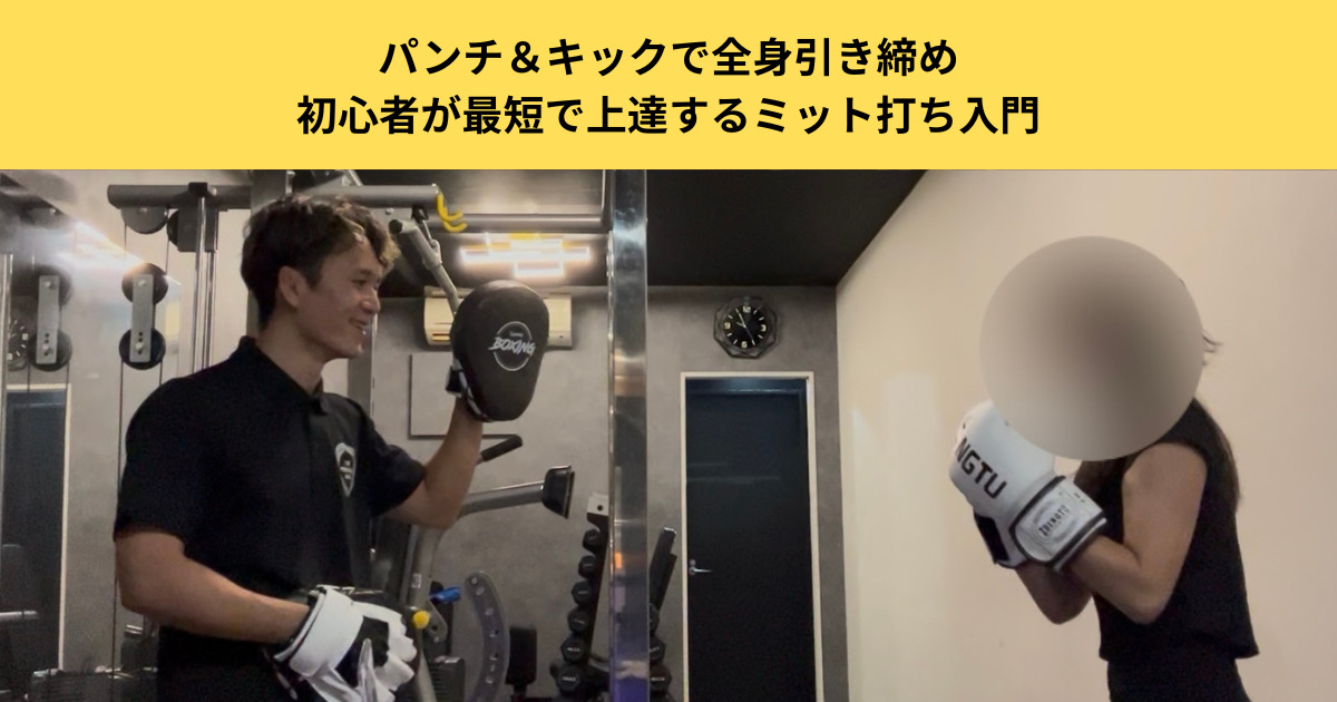 🥊【五反田 パーソナルジム】パンチ＆キックで全身引き締め｜初心者が最短で上達するミット打ち入門