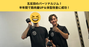 【初心者必見】五反田のパーソナルジム！半年間で筋肉量UP＆体型改善に成功！