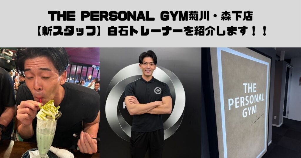 【新スタッフ紹介】THE PERSONAL GYM(ザパーソナルジム)菊川・森下店　白石トレーナーを紹介！