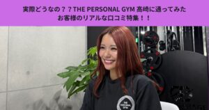 実際どうなの？？THE PERSONAL GYM 高崎に通ってみたお客様のリアルな口コミ特集！！