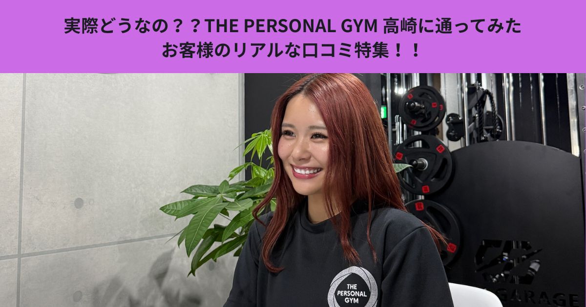 実際どうなの？？THE PERSONAL GYM 高崎に通ってみたお客様のリアルな口コミ特集！！
