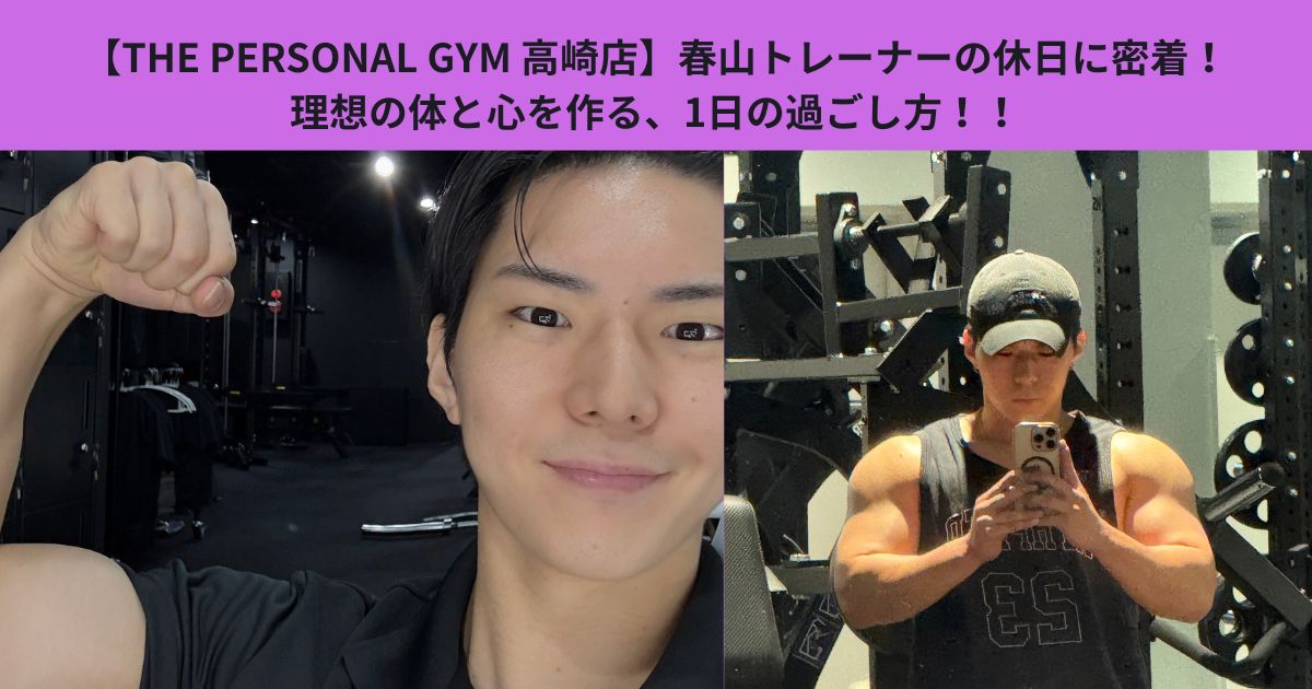 【THE PERSONAL GYM 高崎店】春山トレーナーの休日に密着！理想の体と心を作る、1日の過ごし方！！