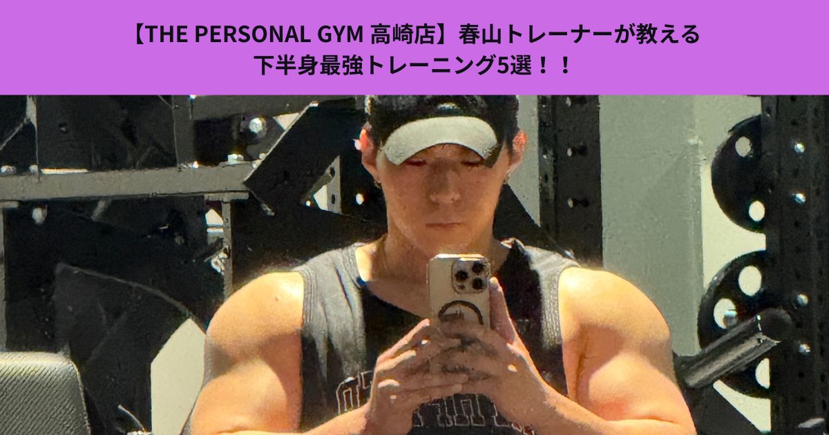 【THE PERSONAL GYM 高崎店】春山トレーナーが教える 下半身最強トレーニング5選！！