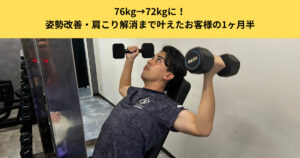 【五反田パーソナルジム体験記】76kg→72kgに！姿勢改善・肩こり解消まで叶えたお客様の1ヶ月半