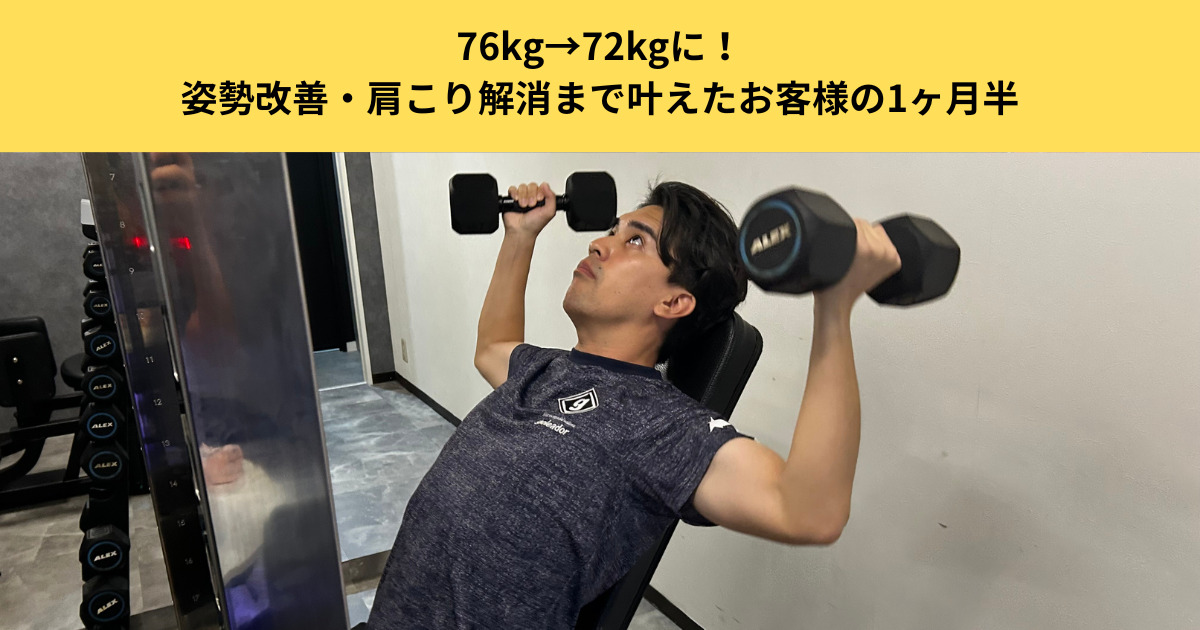 【五反田パーソナルジム体験記】76kg→72kgに！姿勢改善・肩こり解消まで叶えたお客様の1ヶ月半