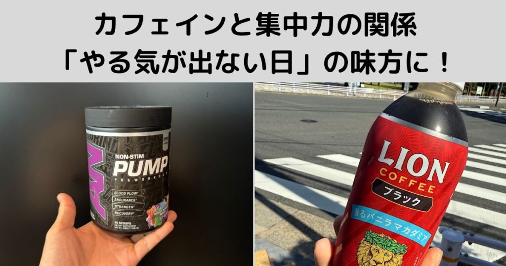 カフェインと集中力の関係「やる気が出ない日」の味方に!