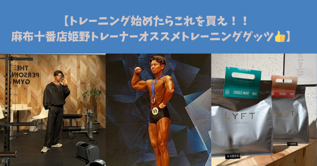 【トレーニング始めたらこれを買え！！麻布十番店姫野トレーナーオススメトレーニンググッツ👍】