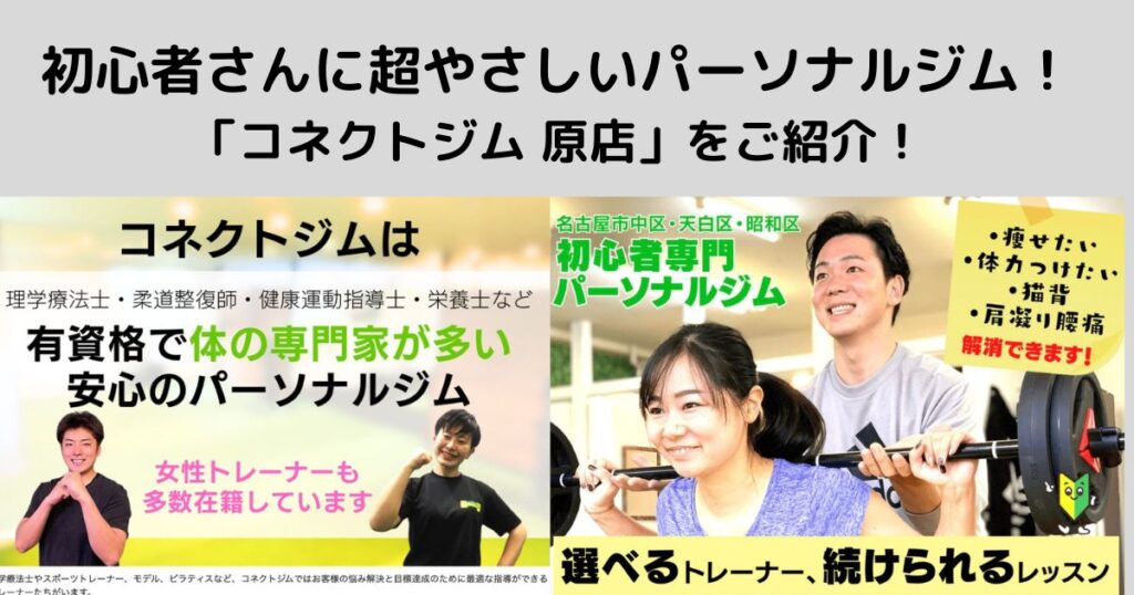 初心者さんに超やさしいパーソナルジム!「コネクトジム 原店」をご紹介!