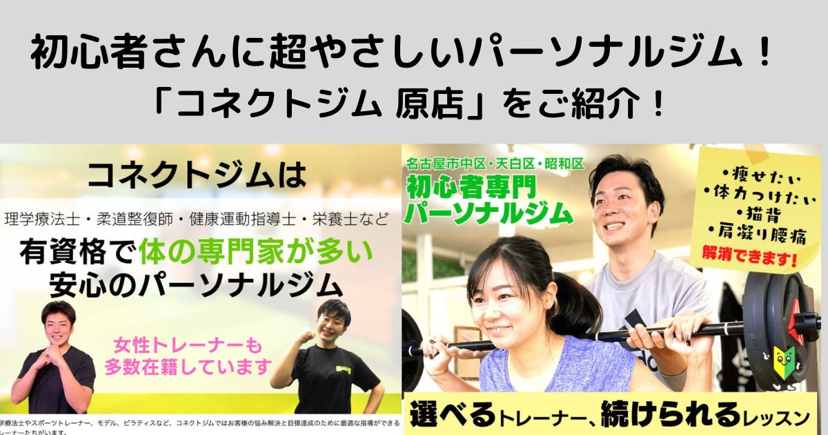 初心者さんに超やさしいパーソナルジム！「コネクトジム 原店」をご紹介！