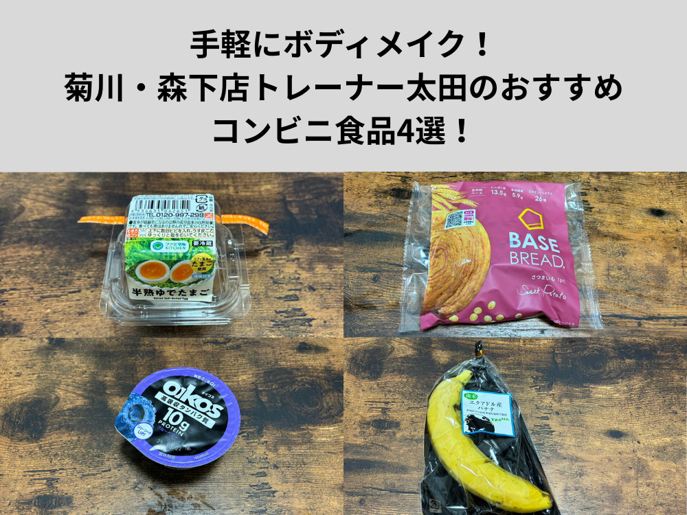 手軽にボディメイク！菊川・森下店トレーナー太田のおすすめコンビニ食品4選を紹介します！