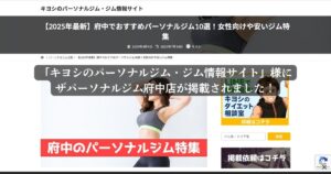 「キヨシのパーソナルジム・ジム情報サイト」様に「府中エリアの女性におすすめパーソナルジム」として紹介されました！