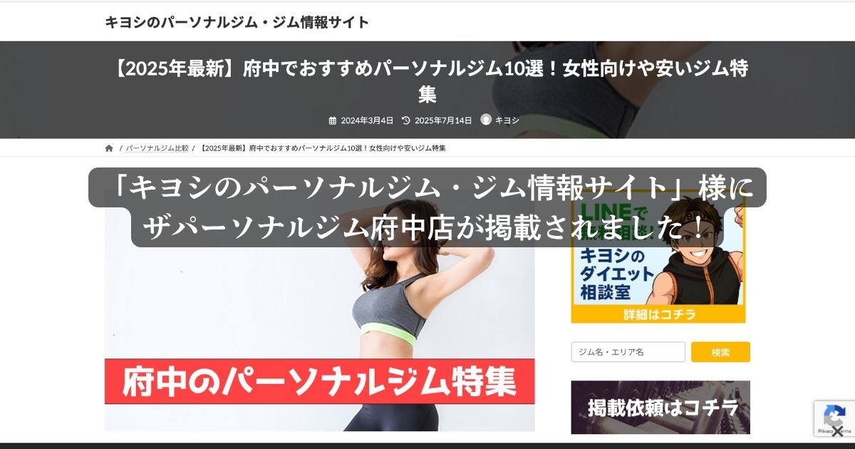 「キヨシのパーソナルジム・ジム情報サイト」様に「府中エリアの女性におすすめパーソナルジム」として紹介されました！