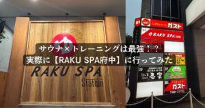 サウナはトレーニーの最強のリカバリー方法！？