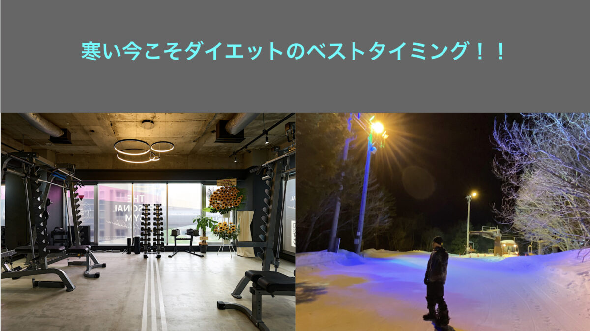 寒い今こそダイエットのベストタイミング！！