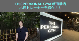 【スタッフ紹介】THE PERSONAL GYM(ザ パーソナルジム)飯田橋店 小西トレーナーを紹介！！