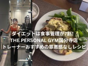 ダイエットは食事管理が7割！THE PERSONAL GYM（ザパーソナルジム）国分寺店トレーナーの罪悪感なしレシピ