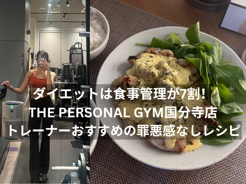 ダイエットは食事管理が7割！THE PERSONAL GYM（ザパーソナルジム）国分寺店トレーナーの罪悪感なしレシピ