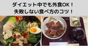 ダイエット中でも外食OK！失敗しない食べ方のコツ !