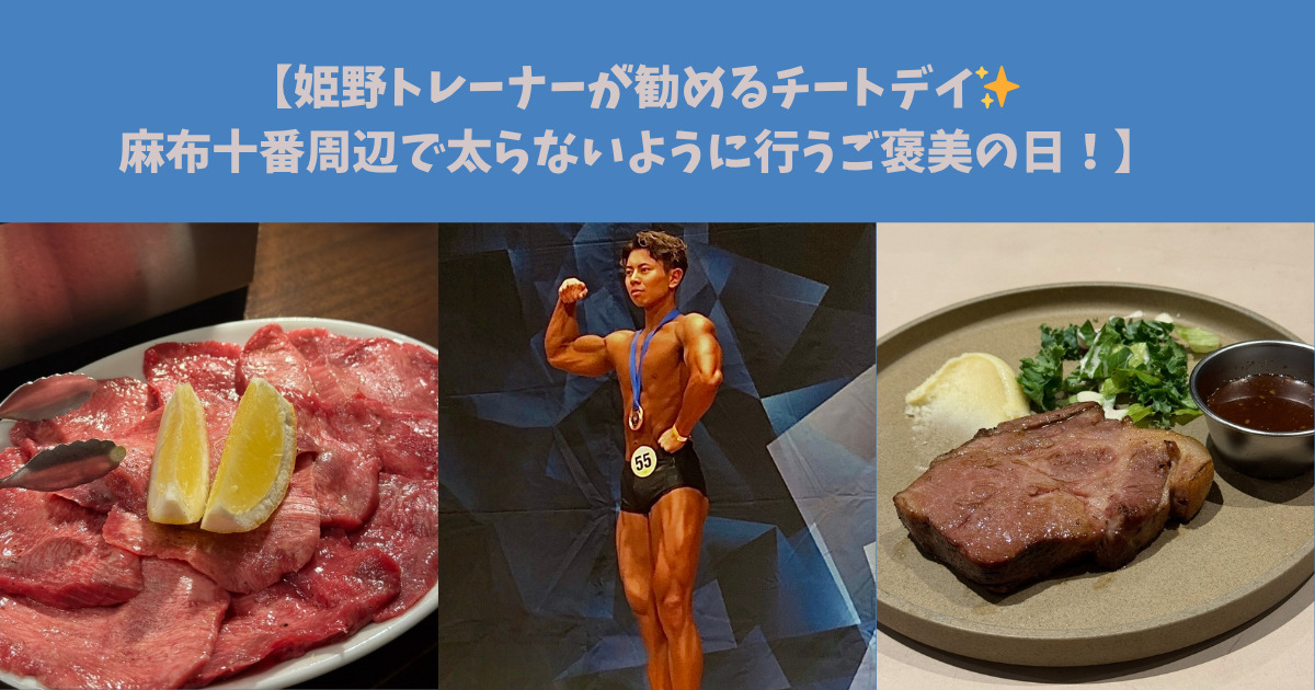 【姫野トレーナーが勧めるチートデイ✨麻布十番周辺で太らないように行うご褒美の日！】