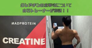 クレアチンの効果についてTHE PERSONAL GYM(ザパーソナルジム)錦糸町店白石トレーナーが解説！！