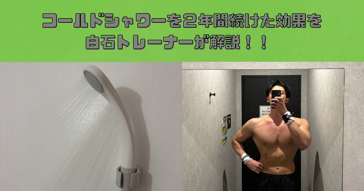 【コールドシャワー】についてTHE PERSONAL GYM(ザパーソナルジム)錦糸町店 白石トレーナーが解説！！