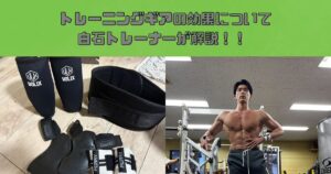 トレーニングギアの効果と重要性についてTHE PERSONAL GYM(ザパーソナルジム)錦糸町店　白石トレーナーが解説！！
