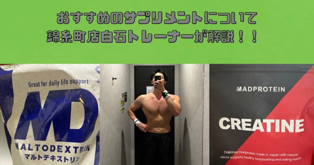 おすすめのサプリメントについてTHE PERSONAL GYM(ザパーソナルジム)錦糸町店　白石トレーナーが解説！！