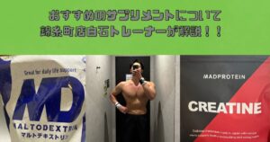 おすすめのサプリメントについてTHE PERSONAL GYM(ザパーソナルジム)錦糸町店　白石トレーナーが解説！！