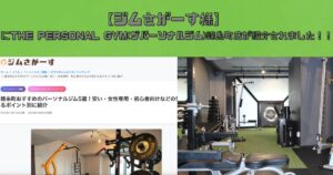 THE PERSONAL GYM(ザパーソナルジム)錦糸町店が【ジムさがーす】様にご紹介いただきました！