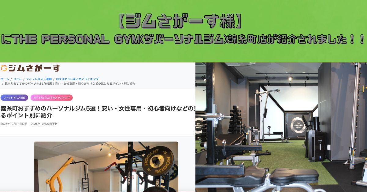 THE PERSONAL GYM(ザパーソナルジム)錦糸町店が【ジムさがーす】様にご紹介いただきました！