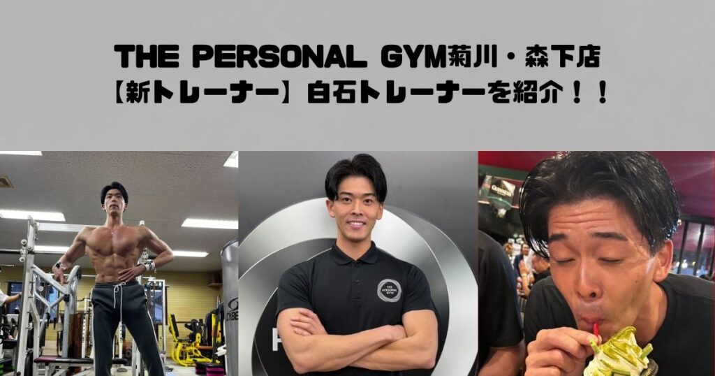 【新スタッフ紹介】THE PERSONAL GYM(ザパーソナルジム)菊川・森下店　白石トレーナーを紹介！