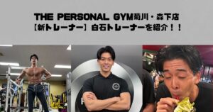 【新スタッフ紹介】THE PERSONAL GYM(ザパーソナルジム)菊川・森下店　白石トレーナーを紹介！