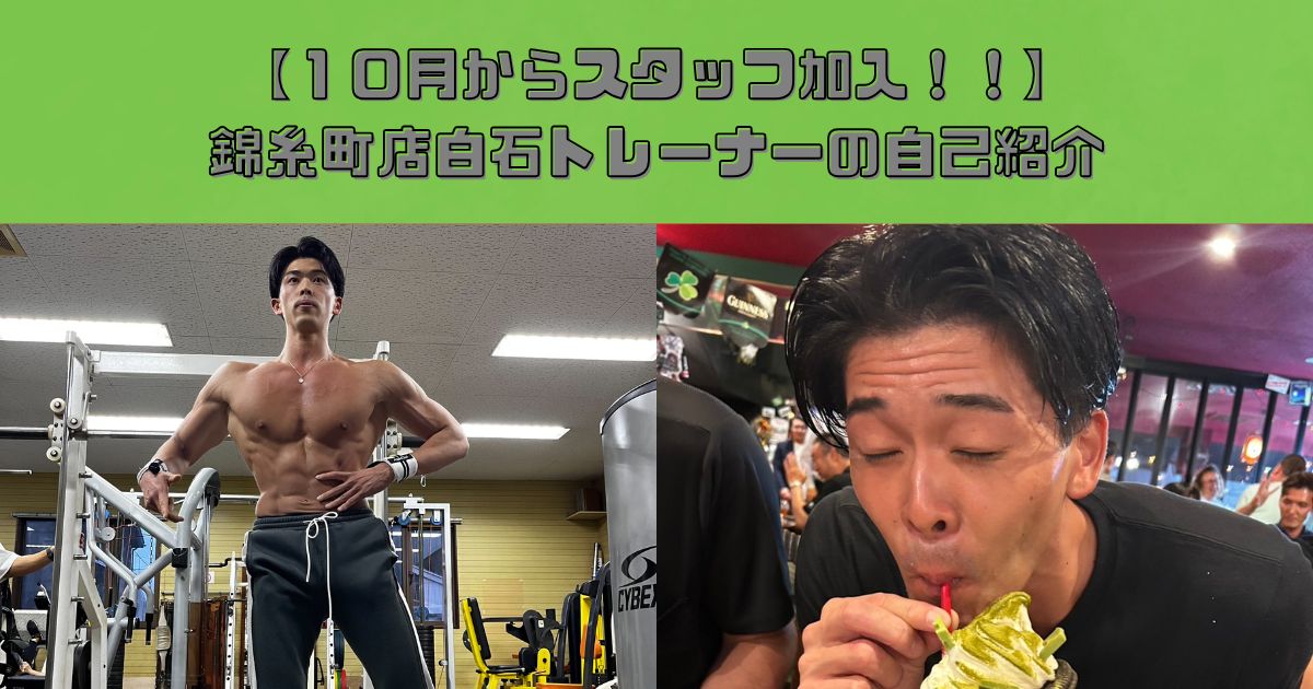 【新スタッフ紹介】THE PERSONAL GYM(ザパーソナルジム)錦糸町店　白石トレーナーを紹介！