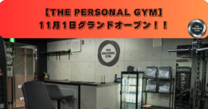 【11月1日にグランドオープン！！】THE PERSONAL GYMが赤羽に上陸！