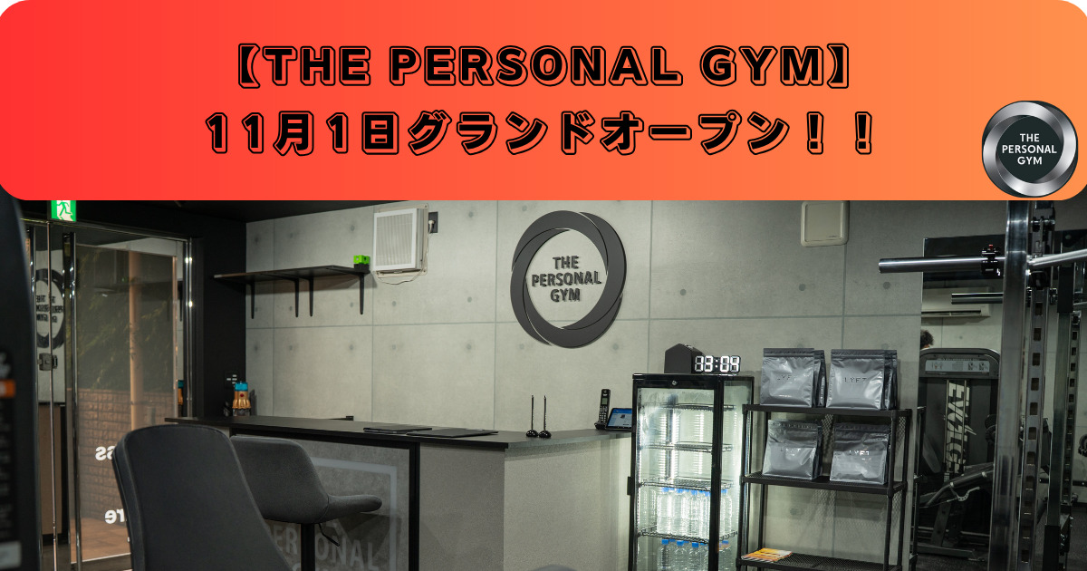 【11月1日にグランドオープン！！】THE PERSONAL GYMが赤羽に上陸！
