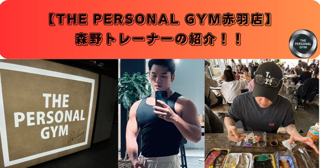 【THE PERSONAL GYM（ザパーソナルジム）】赤羽店のトレーナー森野です！