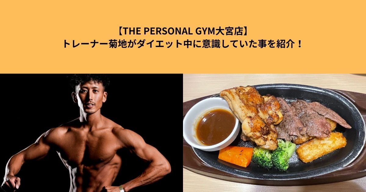 【THE PERSONAL GYM大宮店】トレーナー菊地がダイエット中に意識していた事をご紹介！