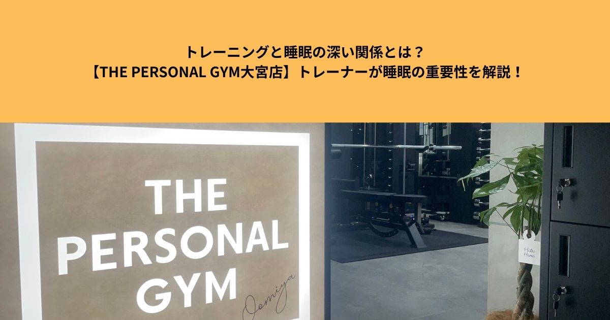 トレーニングと睡眠の深い関係とは？【THE PERSONAL GYM大宮店】トレーナーが睡眠の重要性を解説！
