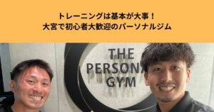 トレーニングは基本が大事！大宮で初心者大歓迎のパーソナルジム【THE PERSONAL GYM大宮店】
