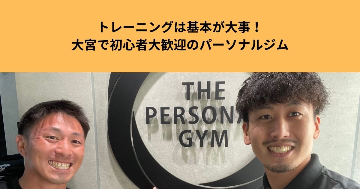 トレーニングは基本が大事！大宮で初心者大歓迎のパーソナルジム【THE PERSONAL GYM大宮店】