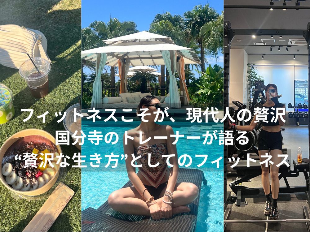 フィットネスこそが、現代人の贅沢｜国分寺のトレーナーが語る“贅沢な生き方”としてのフィットネス