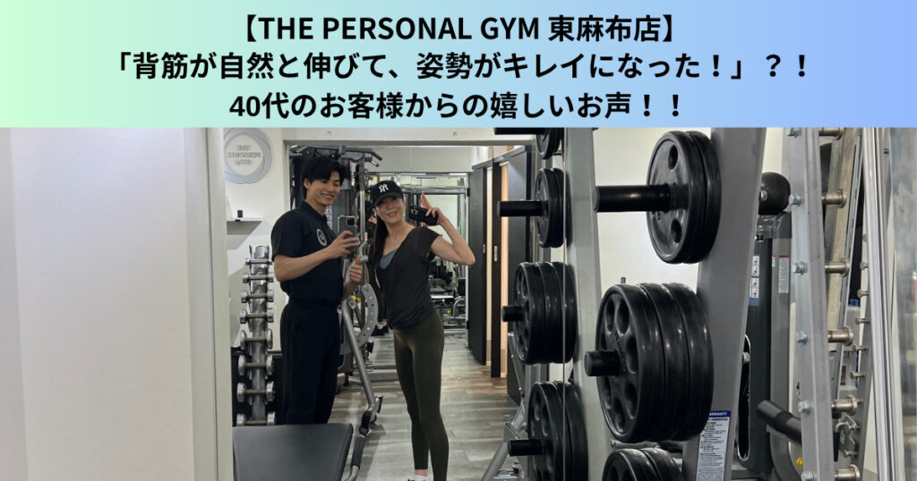 【麻布十番パーソナルジム】40代のお客様が“みるみる変化”を実感