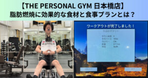 【THE PERSONAL GYM（ザ パーソナルジム）日本橋店】脂肪燃焼に効果的な食材と食事プランとは？