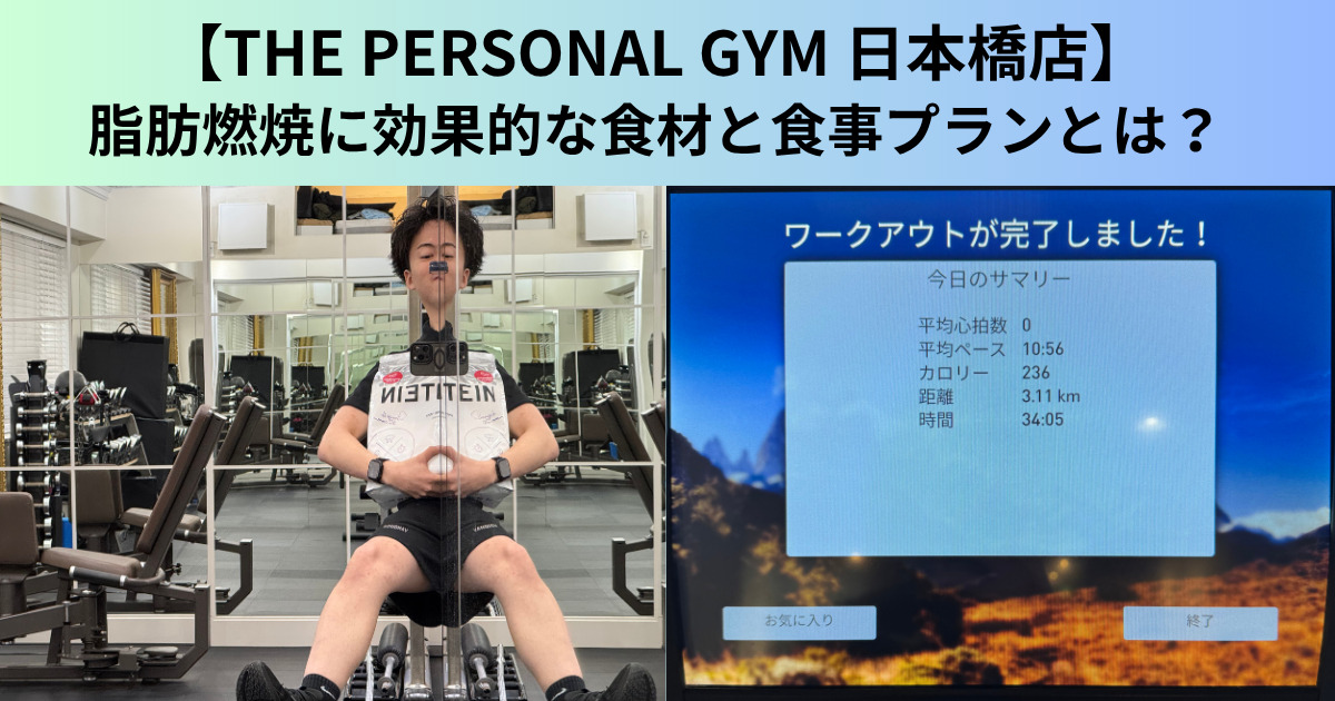 【THE PERSONAL GYM（ザ パーソナルジム）日本橋店】脂肪燃焼に効果的な食材と食事プランとは？