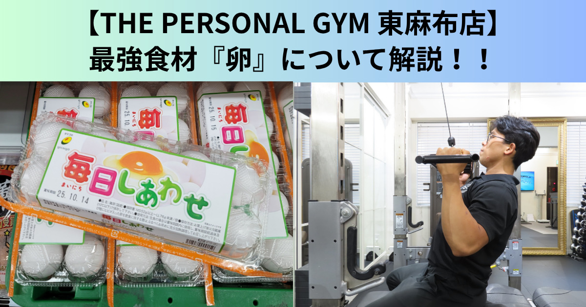 【THE PERSONAL GYM（ザ パーソナルジム）東麻布店】最強食材『卵』について解説！！