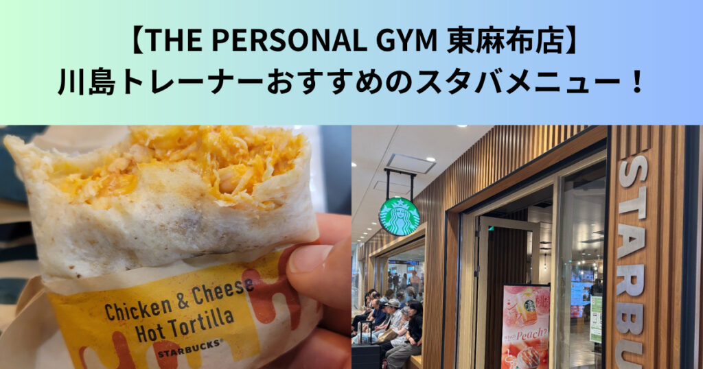 【THE PERSONAL GYM（ザ パーソナルジム）東麻布店】   川島トレーナーおすすめのスタバメニュー！